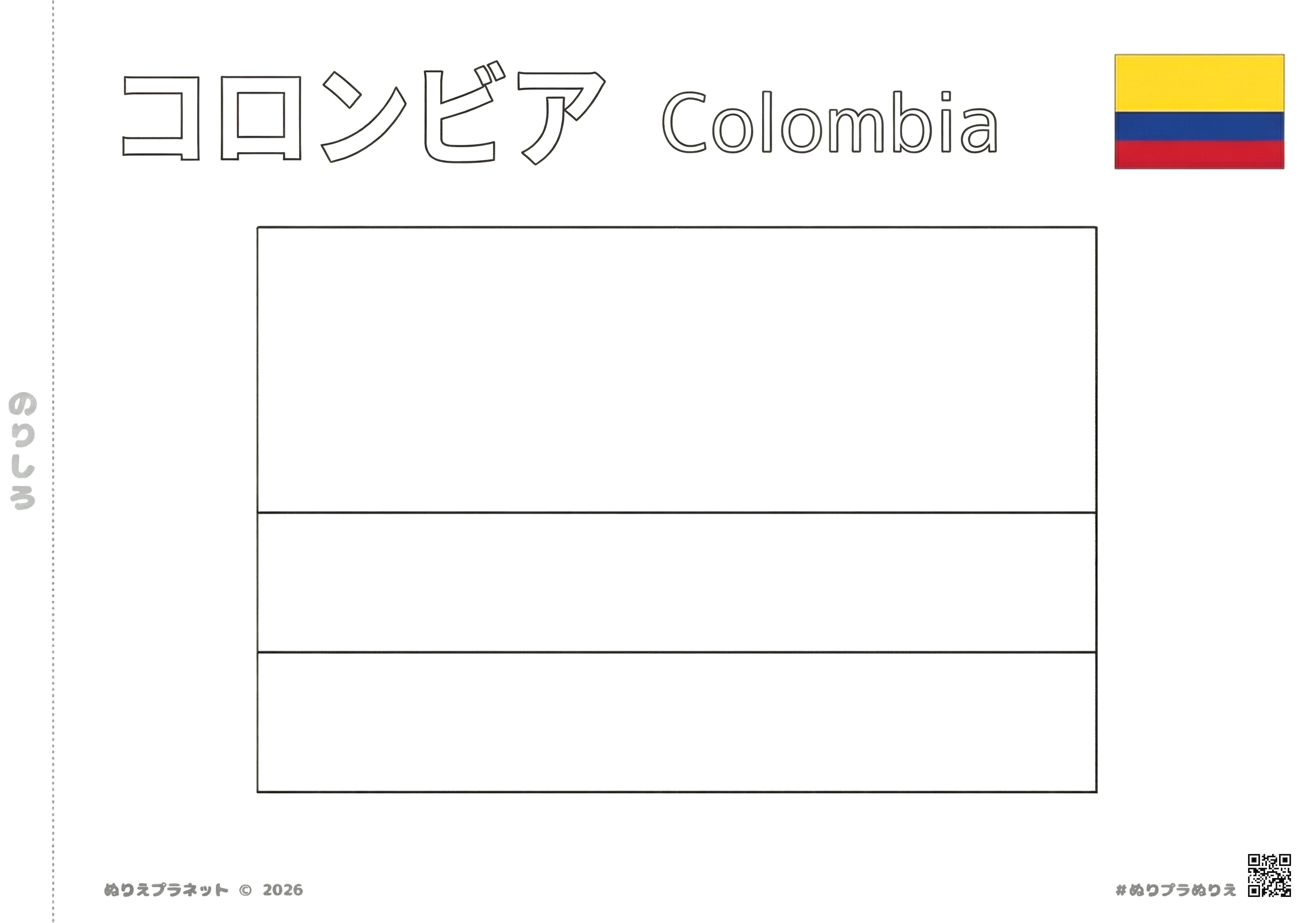 コロンビアの国旗の塗り絵（見本・国名カタカナ・英語表記付き）