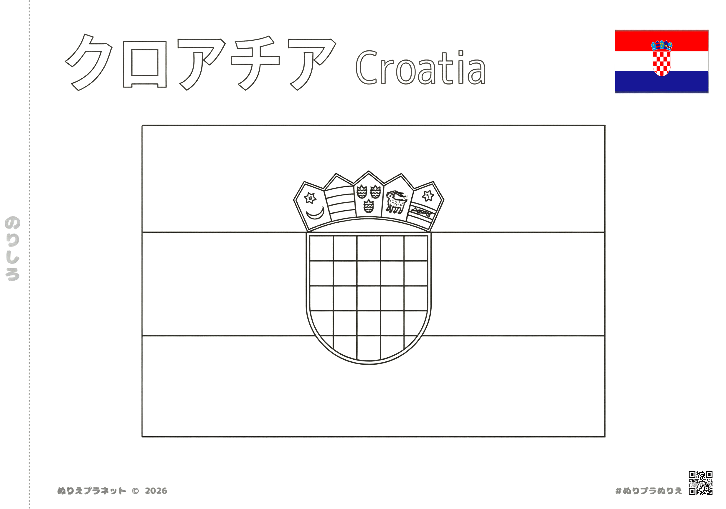 クロアチアの国旗の塗り絵。上部にカタカナで「クロアチア」、英語で「Croatia」の名称入り。