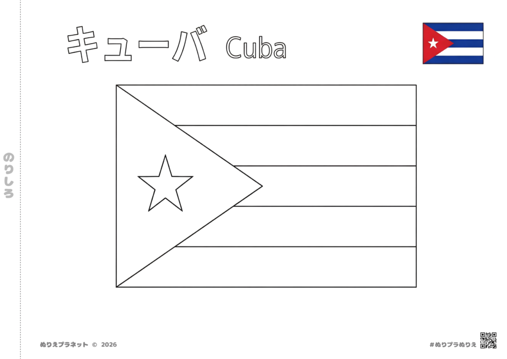 キューバの国旗の塗り絵 - カタカナと英語の国名付き、子供と高齢者向けの無料ダウンロード素材