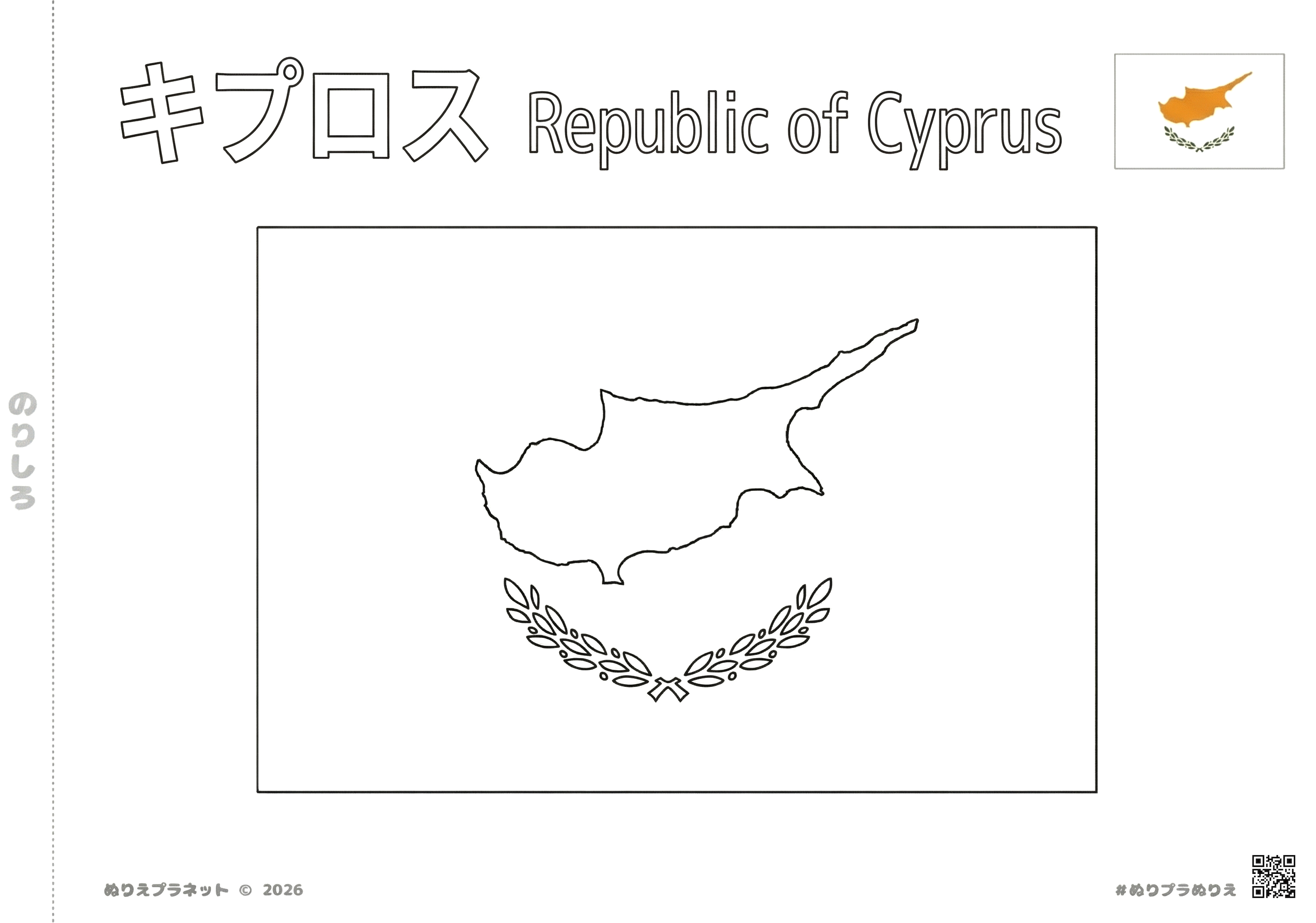 キプロスの国旗の塗り絵素材。上部にカタカナと英語の国名、右上にカラーの見本付き。