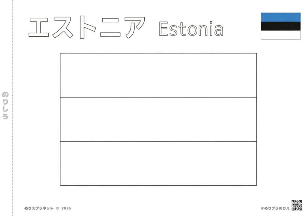 エストニアの国旗の塗り絵素材。上部に「エストニア」のカタカナと英語表記、右上にカラー見本付き。
