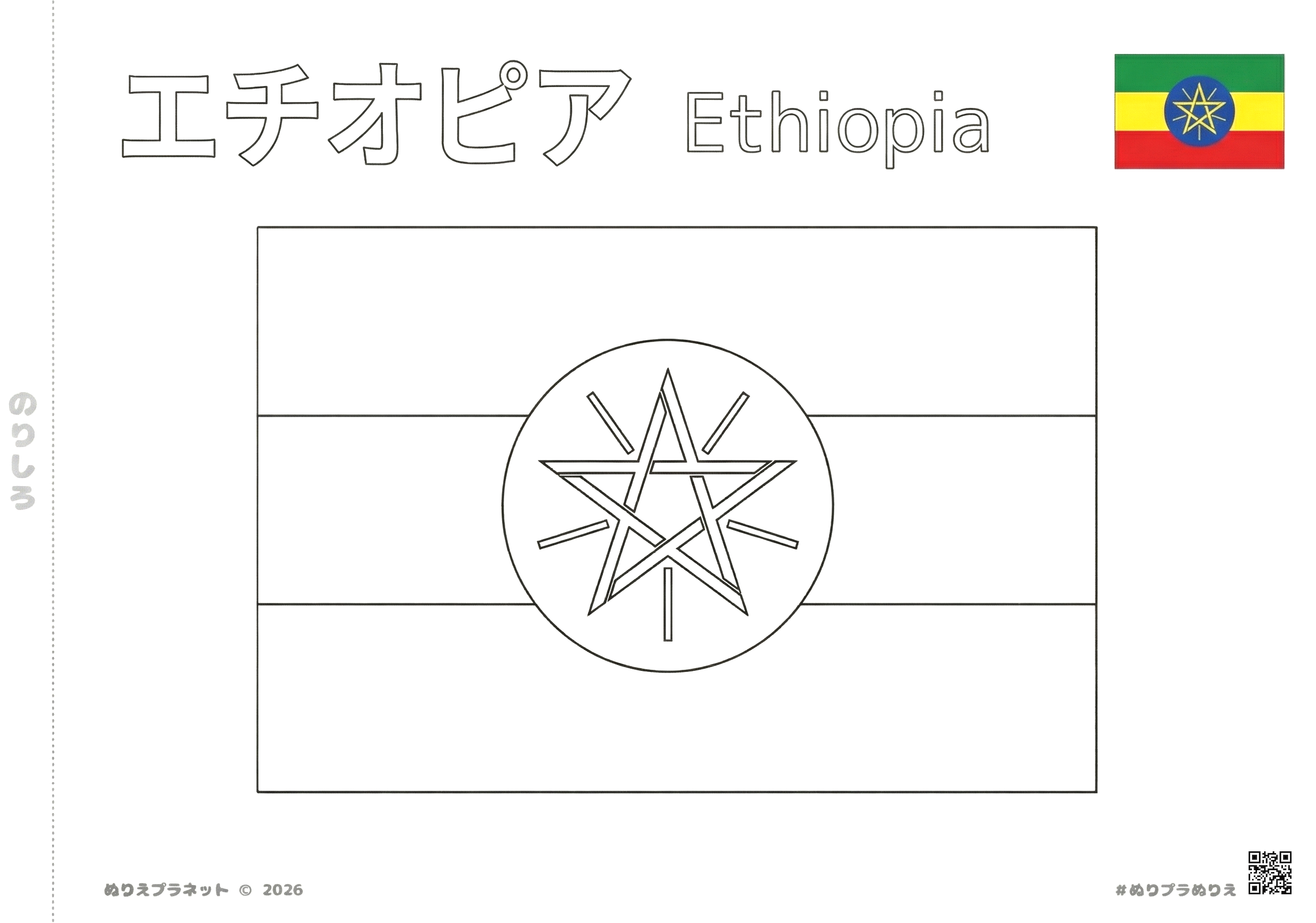 エチオピアの国旗の塗り絵。中央に大きな白黒の国旗、右上にカラーの見本、上部に「エチオピア」と「Ethiopia」の文字が並んでいるデザイン。