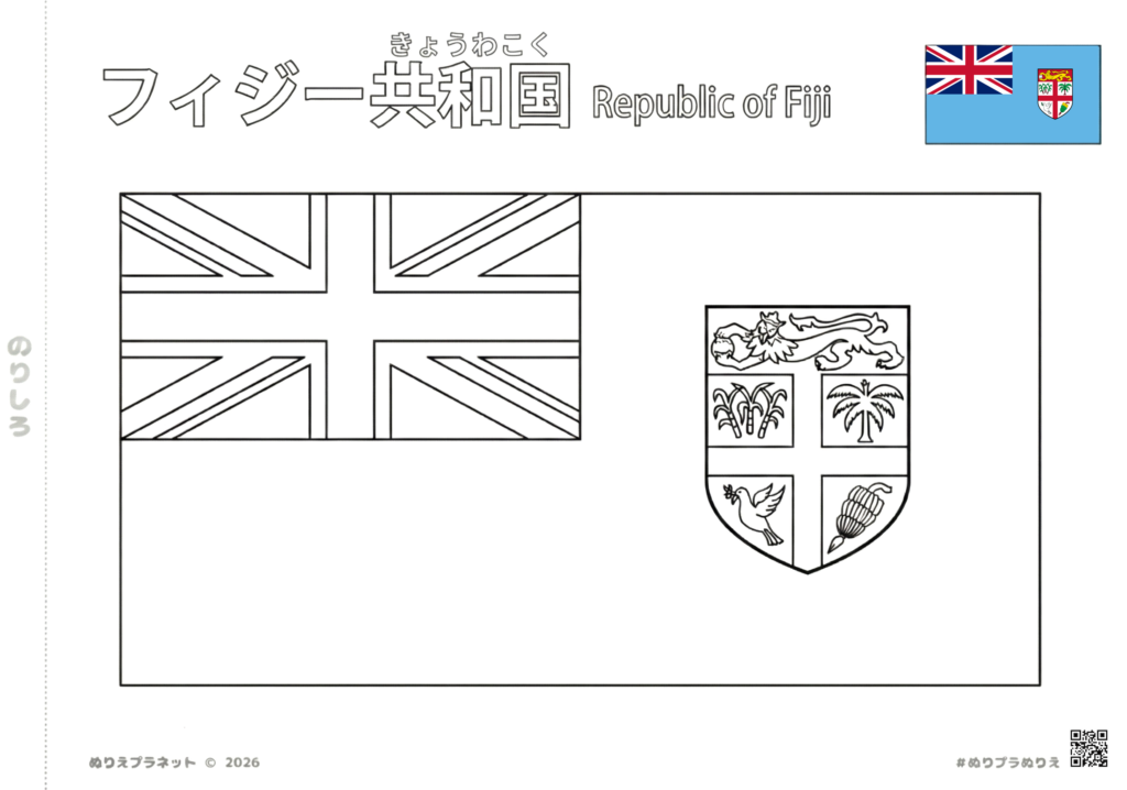 フィジー共和国の国旗の塗り絵。左上のユニオンジャックと右側の国章が特徴的な水色の旗。