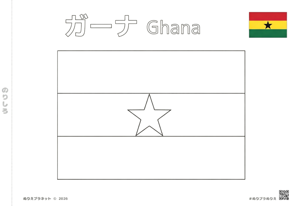 ガーナの国旗の塗り絵（カタカナと英語の国名入り）・最新のデザイン見本付き