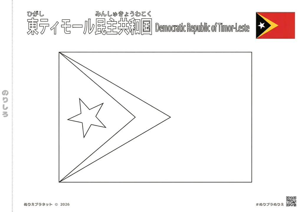 東ティモール民主共和国の国旗の塗り絵画像。漢字とひらがなのルビ付きタイトル、右上にカラーのお手本、中央に大きな白抜きの塗り絵用国旗。