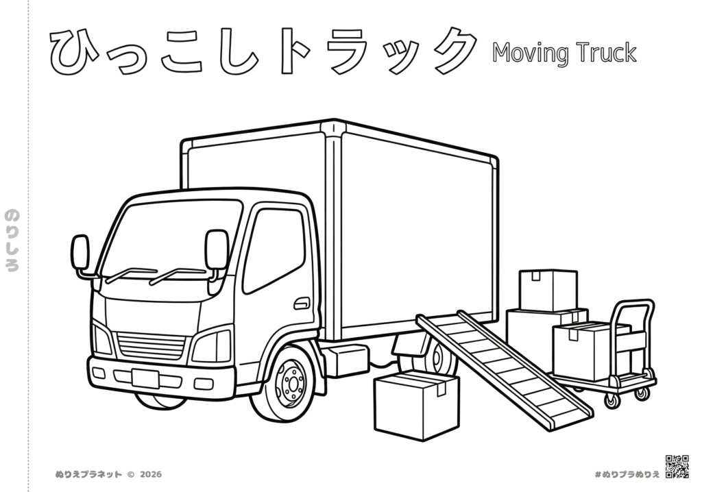 ひっこしトラック（働く車）の簡単な塗り絵。上部に「ひっこしトラック Moving Truck」の文字入り。