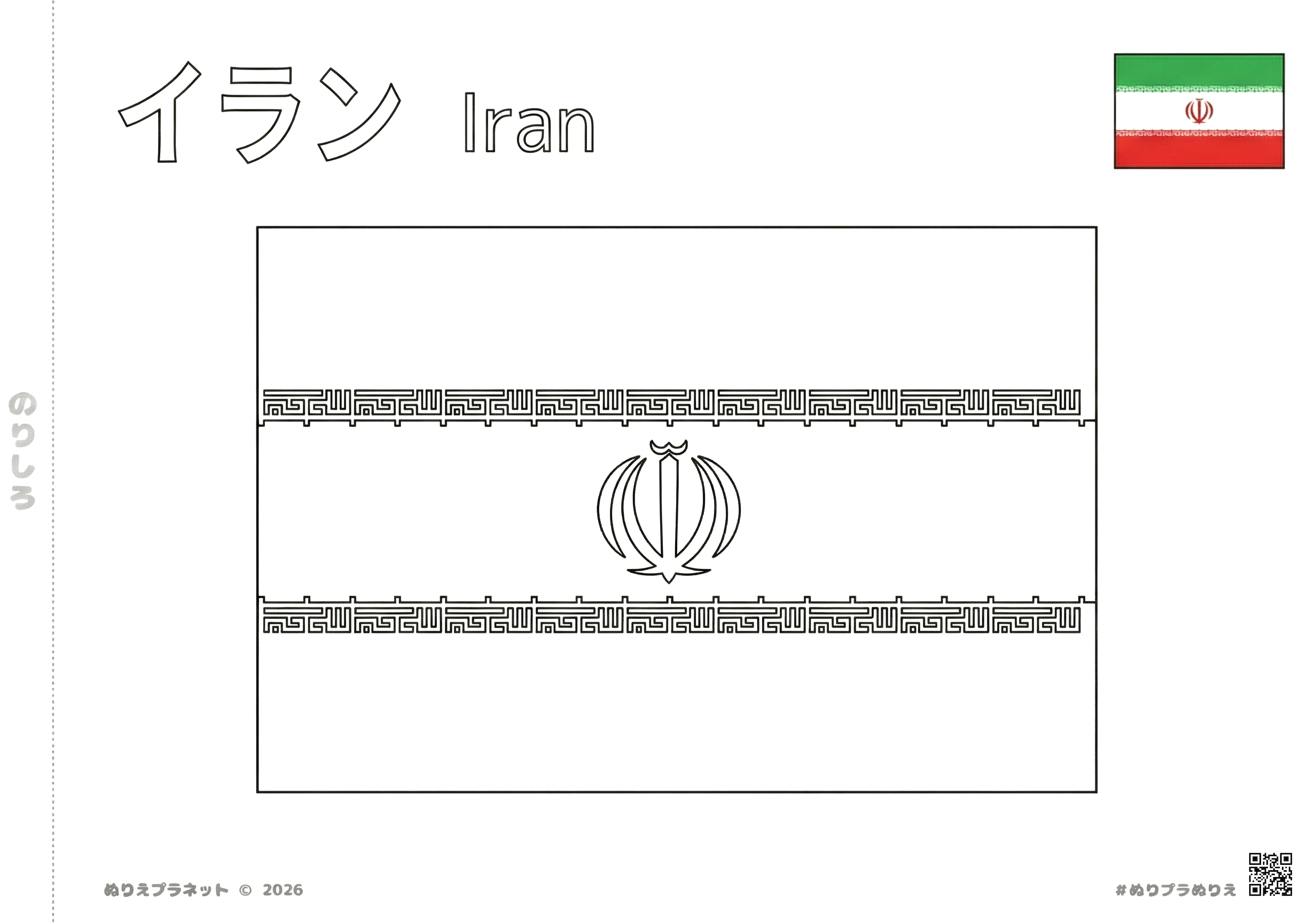イランの国旗の塗り絵（カタカナと英語の名称・カラー見本付き）- 知育・学習用プリント