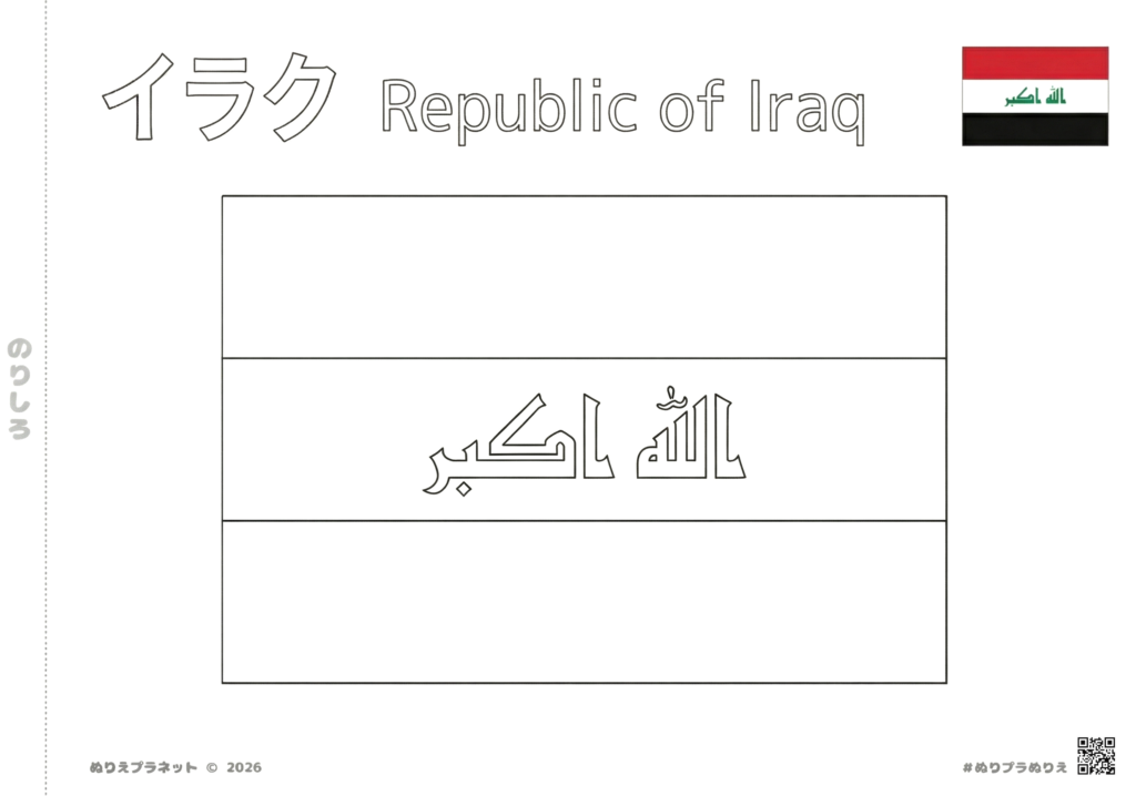 イラクの国旗の塗り絵。上部にカタカナで「イラク」、英語で「Republic of Iraq」の文字が入った知育・レクリエーション用の白黒素材。