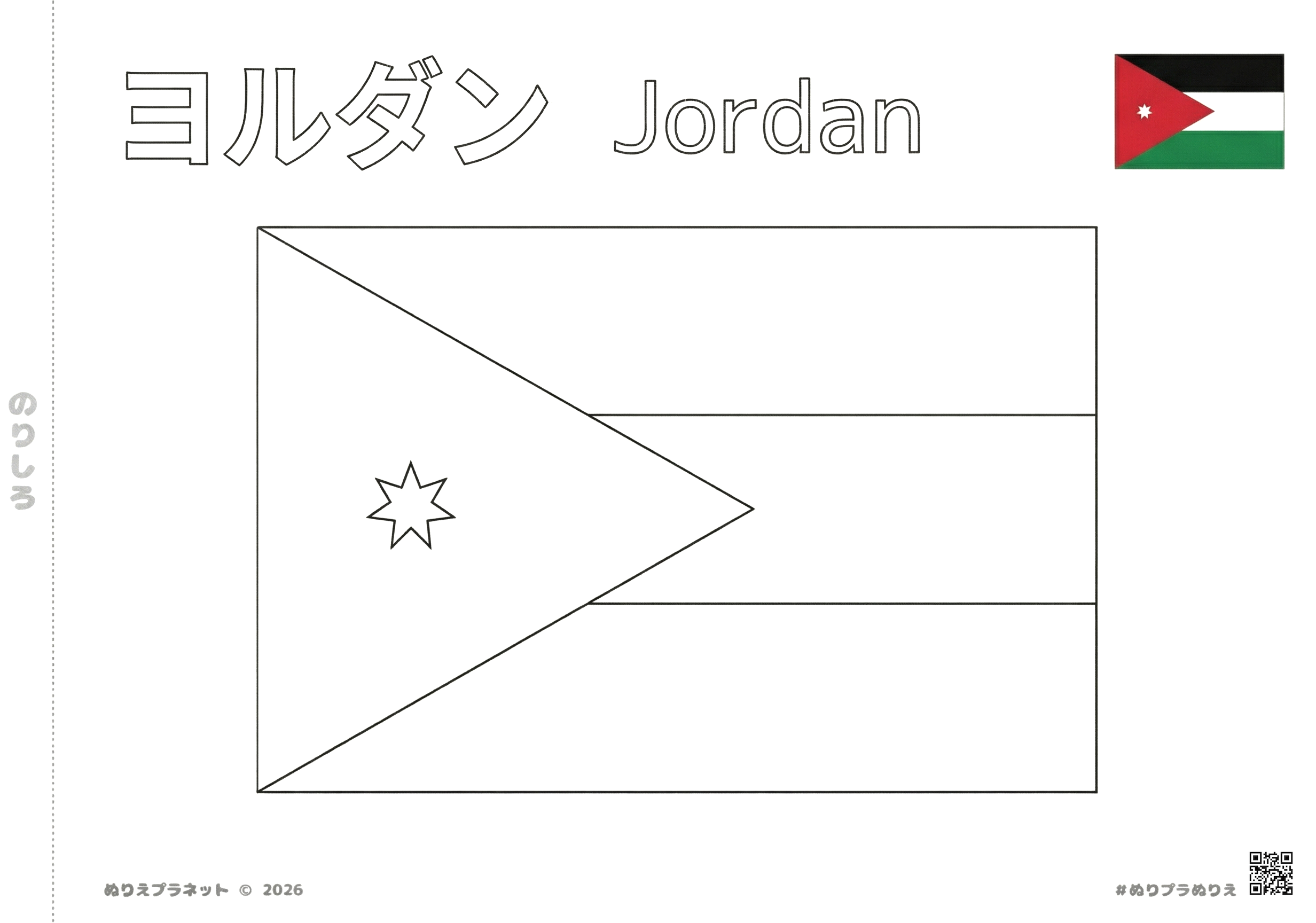 ヨルダンの国旗の塗り絵プリント。上部にカタカナで「ヨルダン」、英語で「Jordan」の文字があり、右上にカラーの見本が付いている学習用素材。