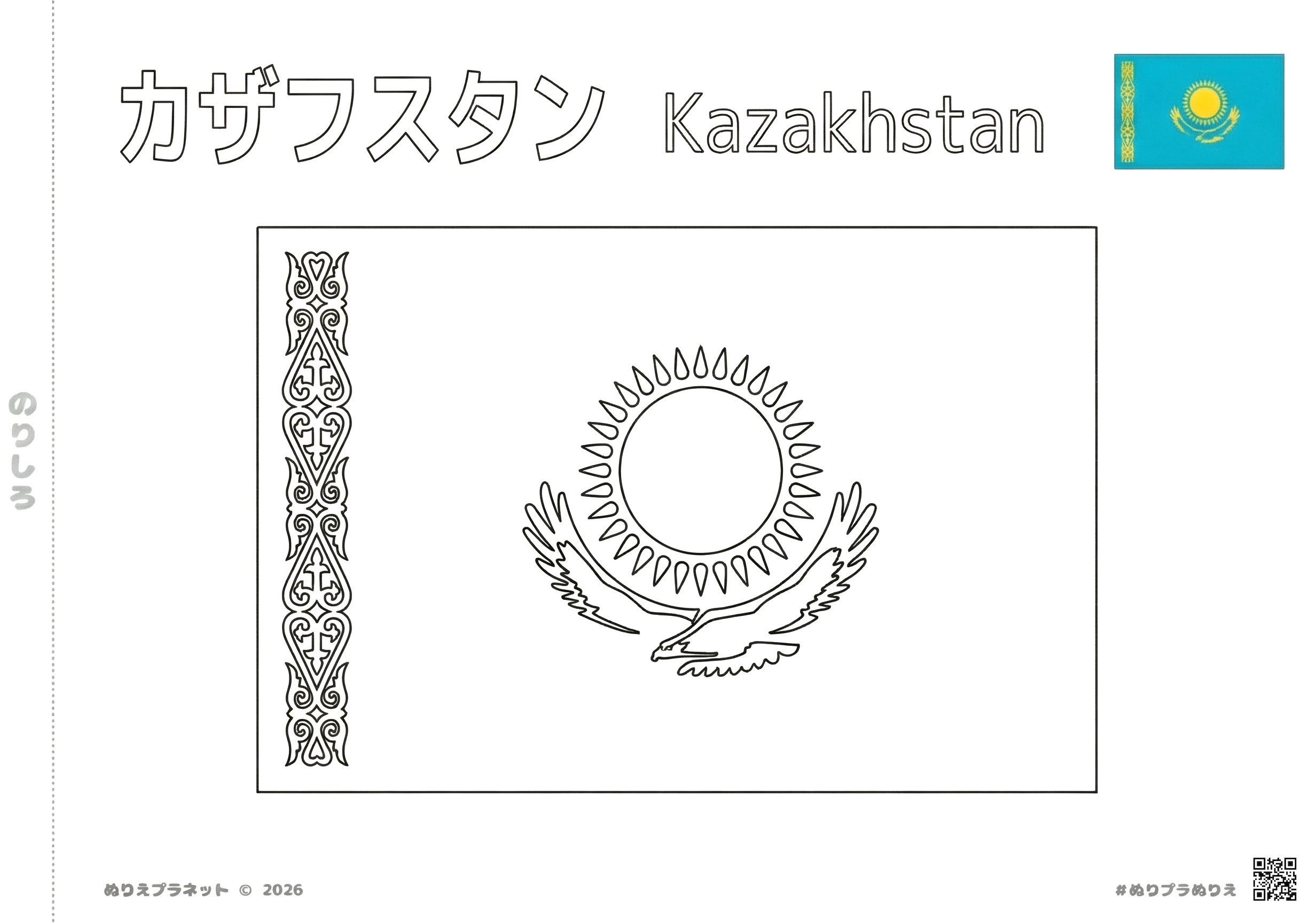 カザフスタンの国旗の塗り絵。中央に太陽と鷲、左側に伝統的な紋様が描かれたデザイン。カタカナと英語の国名入り。