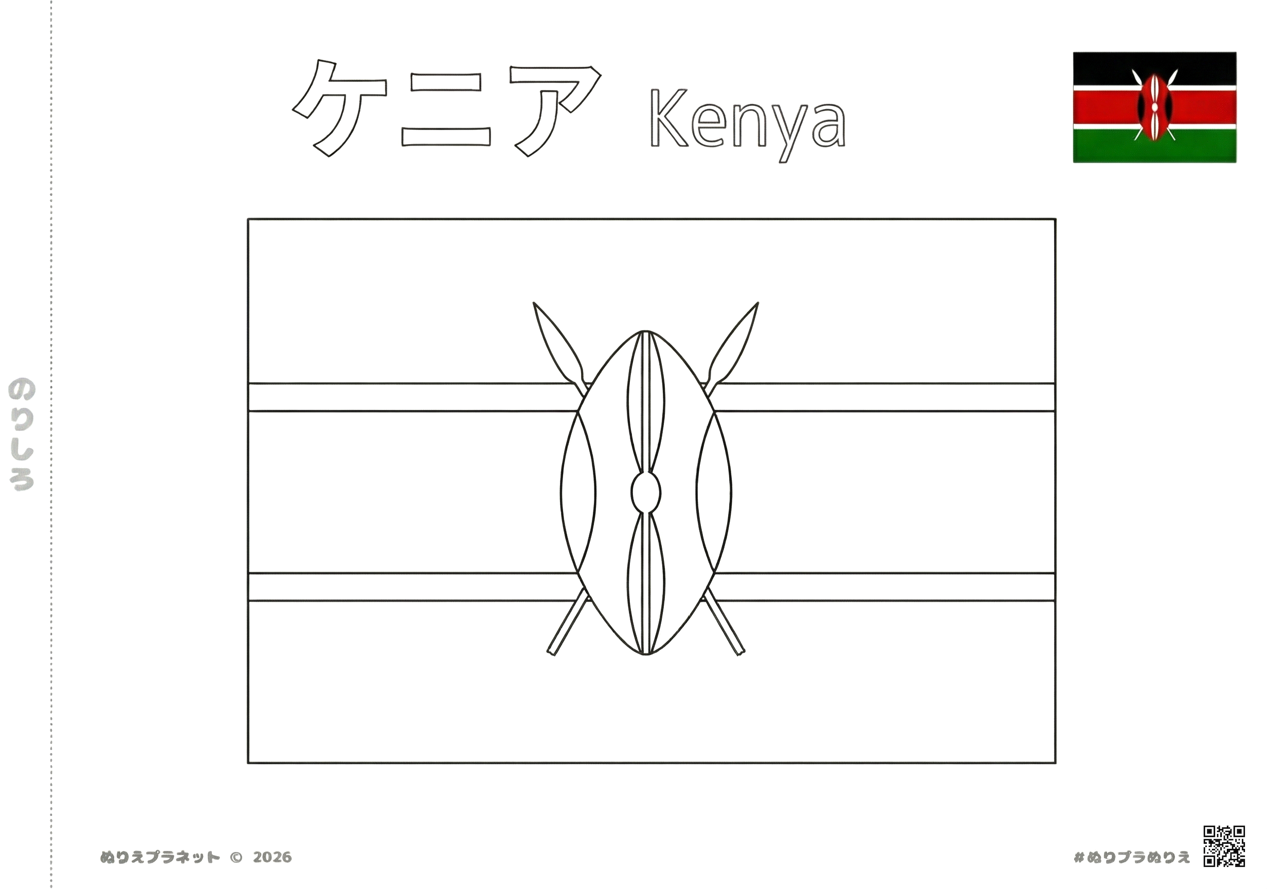 ケニアの国旗の塗り絵。カタカナと英語の国名、カラー見本、のりしろ、著作権表記が含まれた知育用プリント素材。
