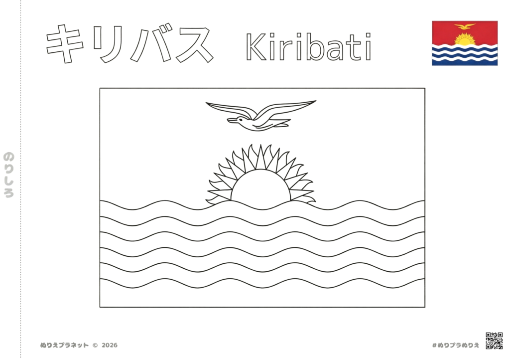 キリバス共和国の国旗の塗り絵。上部にカタカナと英語の国名、右上にカラーの見本付き。子供の学習や高齢者のレクリエーション用。