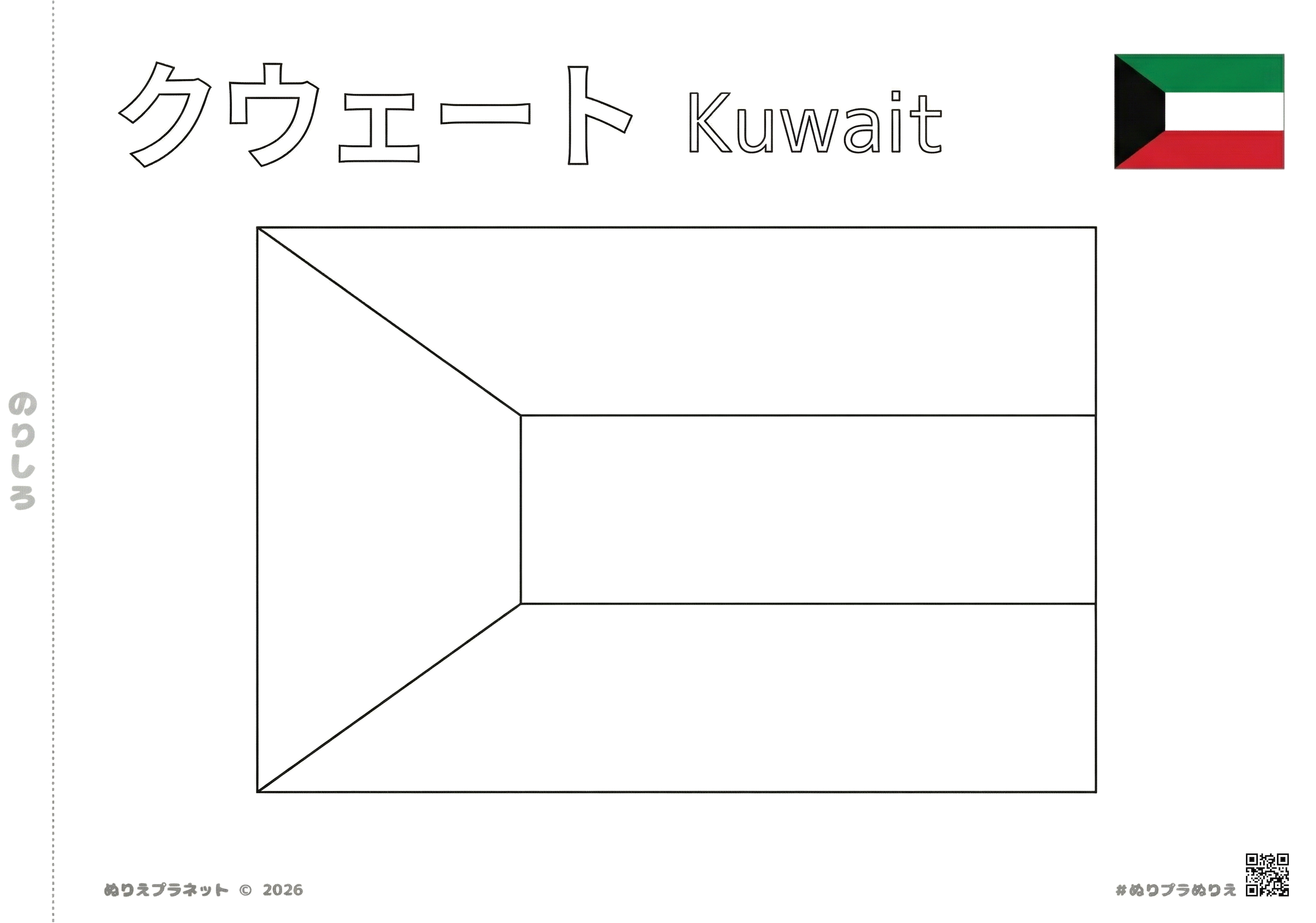 クウェートの国旗の塗り絵 - カタカナと英語の国名、カラー見本付き