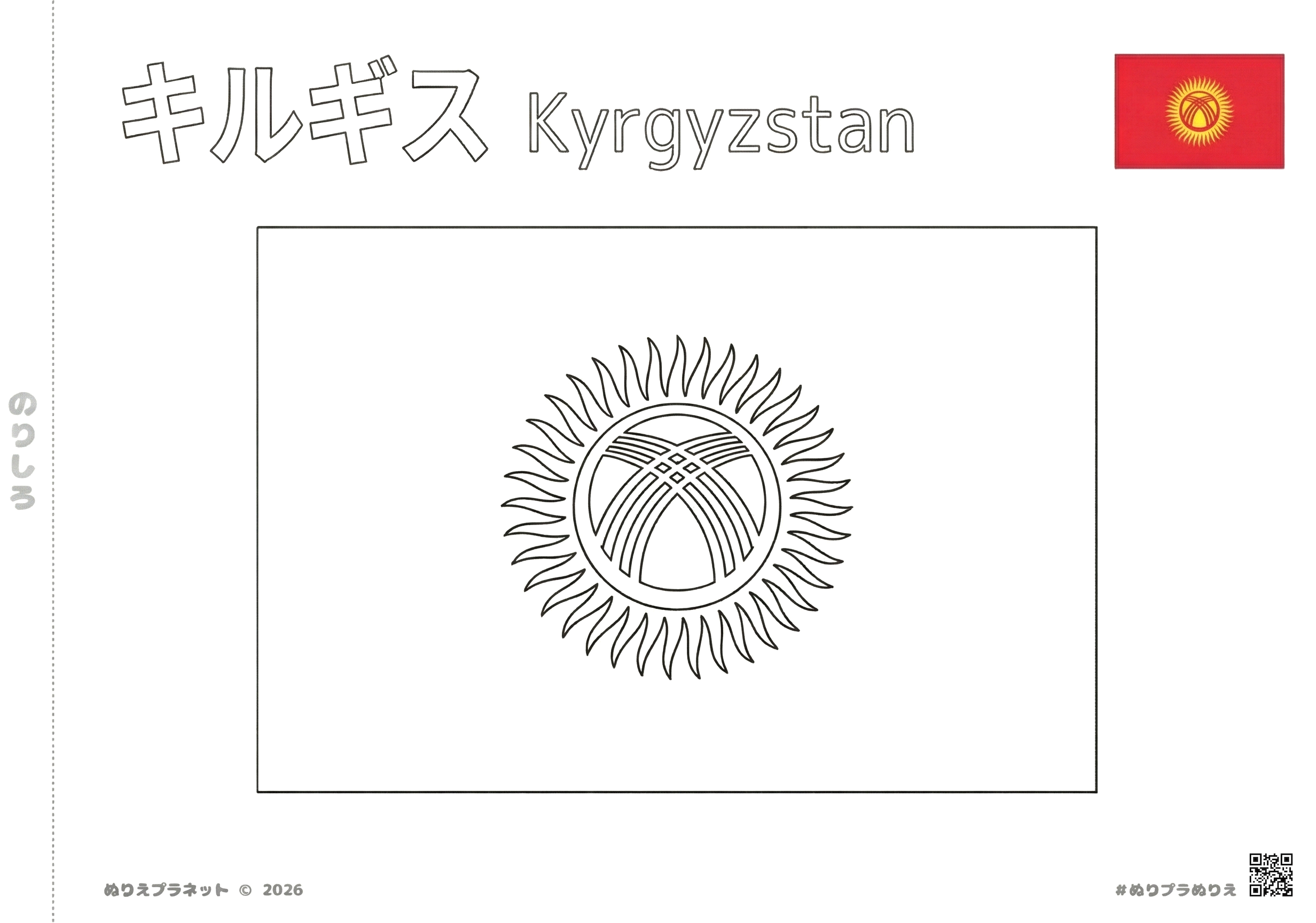 キルギス共和国の最新の国旗（2023年改訂版）の塗り絵用イラスト。カタカナと英語の国名入り。