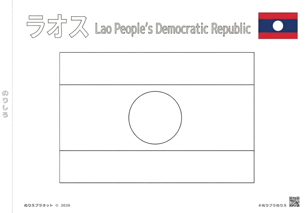 ラオスの国旗の塗り絵（カタカナ・英語の国名表記付き）- 子供の知育・学習用