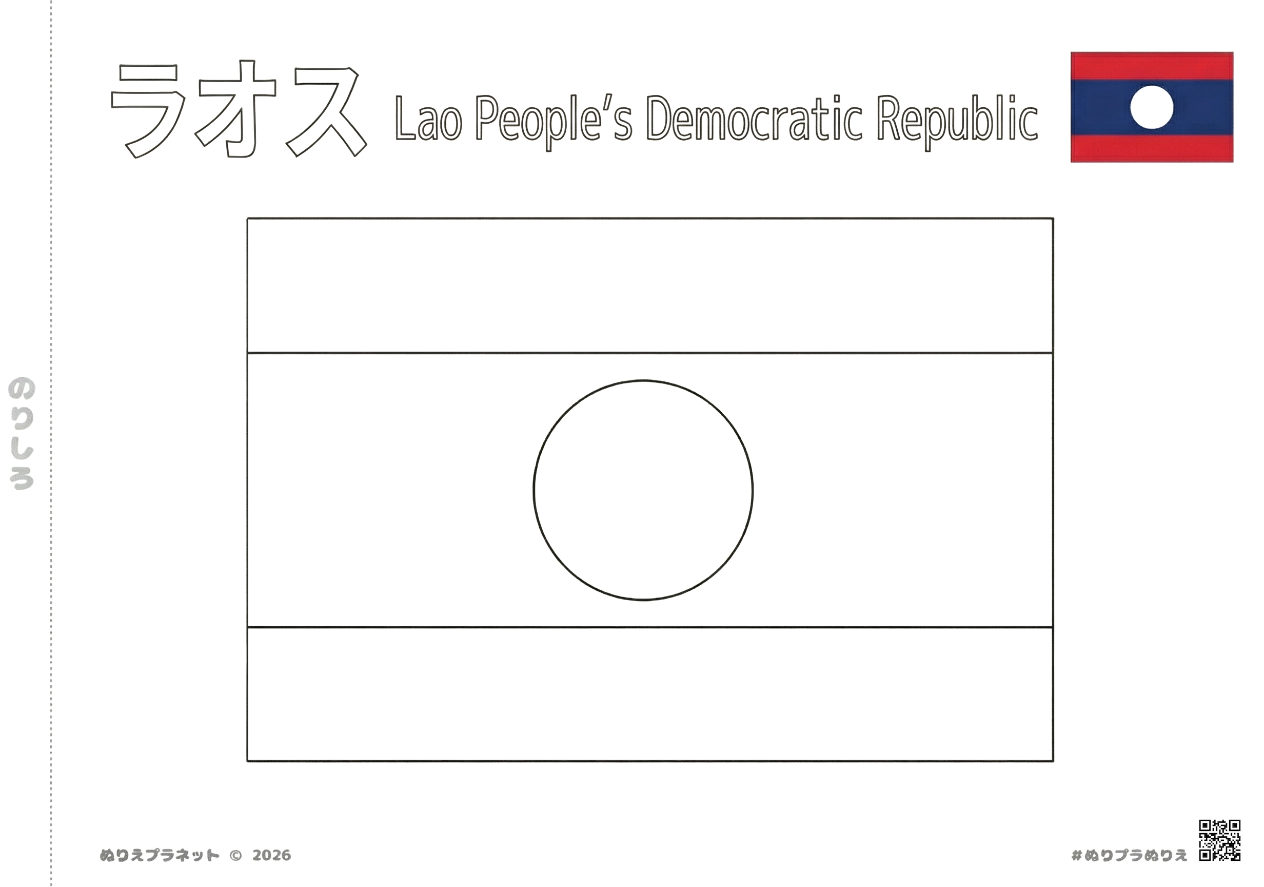 ラオスの国旗の塗り絵（カタカナ・英語の国名表記付き）- 子供の知育・学習用