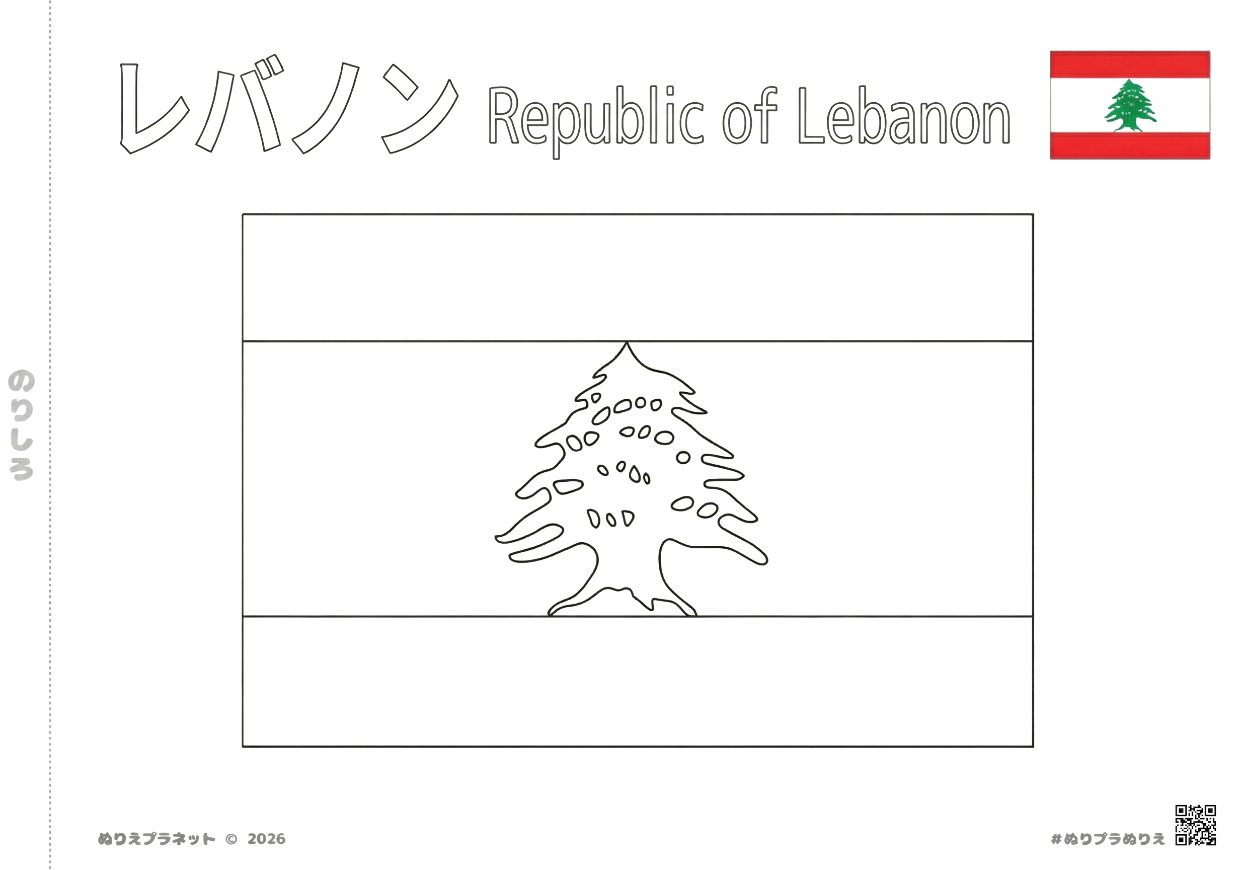 レバノン共和国の国旗の塗り絵。中央にレバノン杉が描かれ、カタカナと英語の国名がついた知育用テンプレート。