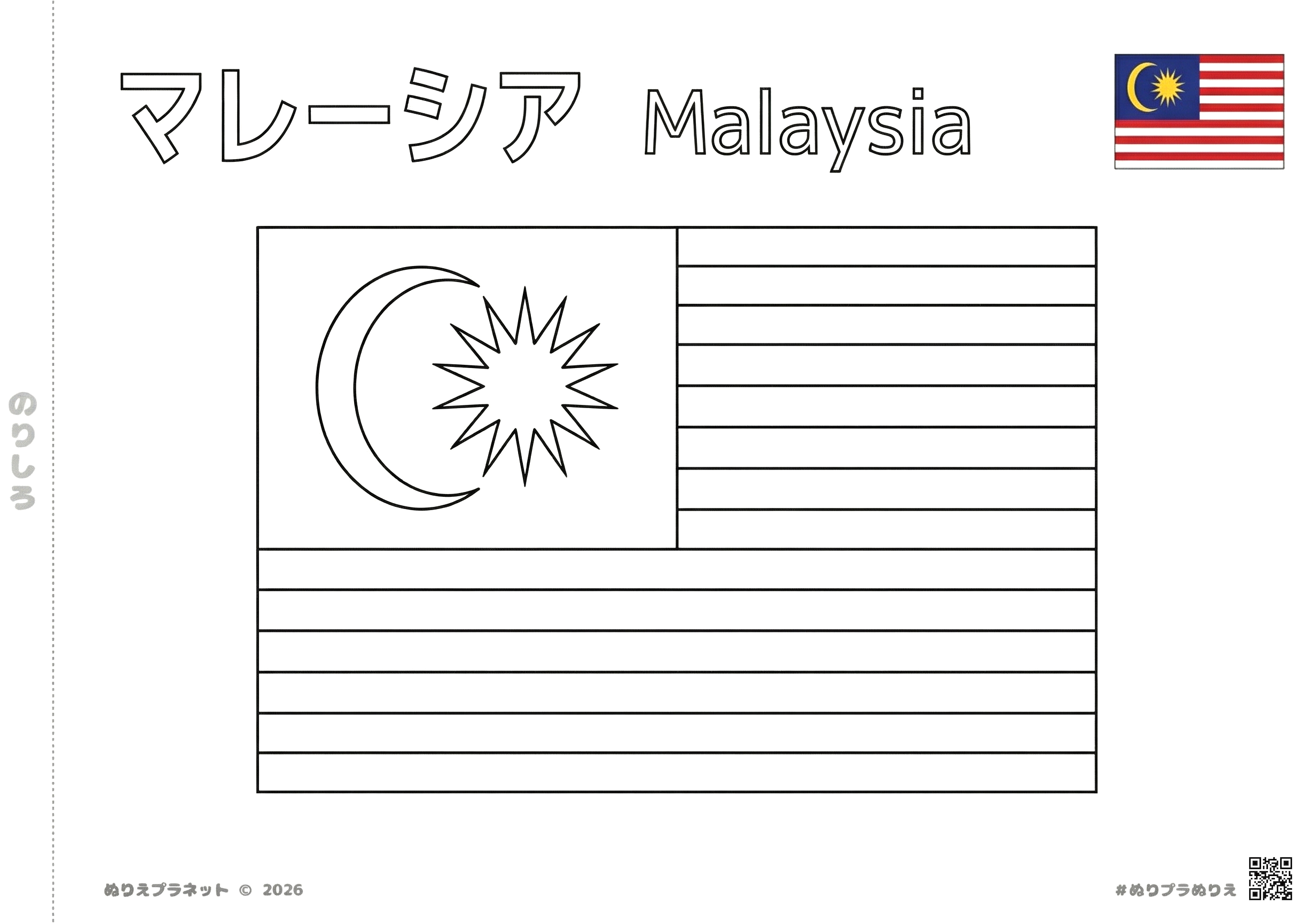 マレーシアの国旗の塗り絵。中央に大きな白黒の国旗、右上にカラーの旗の見本、上部に「マレーシア Malaysia」のタイトル。