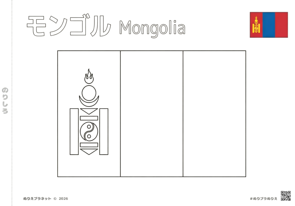 モンゴルの国旗の塗り絵（カタカナと英語の国名、カラー見本付き）