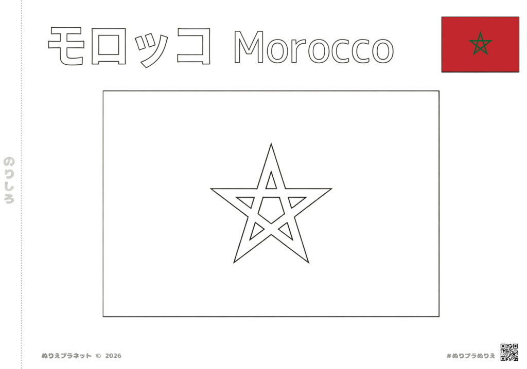モロッコの国旗の塗り絵。カタカナで「モロッコ」、英語で「Morocco」と書かれたタイトルと、右上にカラーの見本があります。中央に大きな星(五芒星)が描かれた線画です。