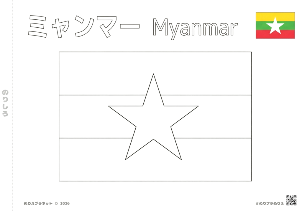 ミャンマーの国旗の塗り絵。カタカナと英語の国名表記付き、最新の3色旗と星のデザイン。