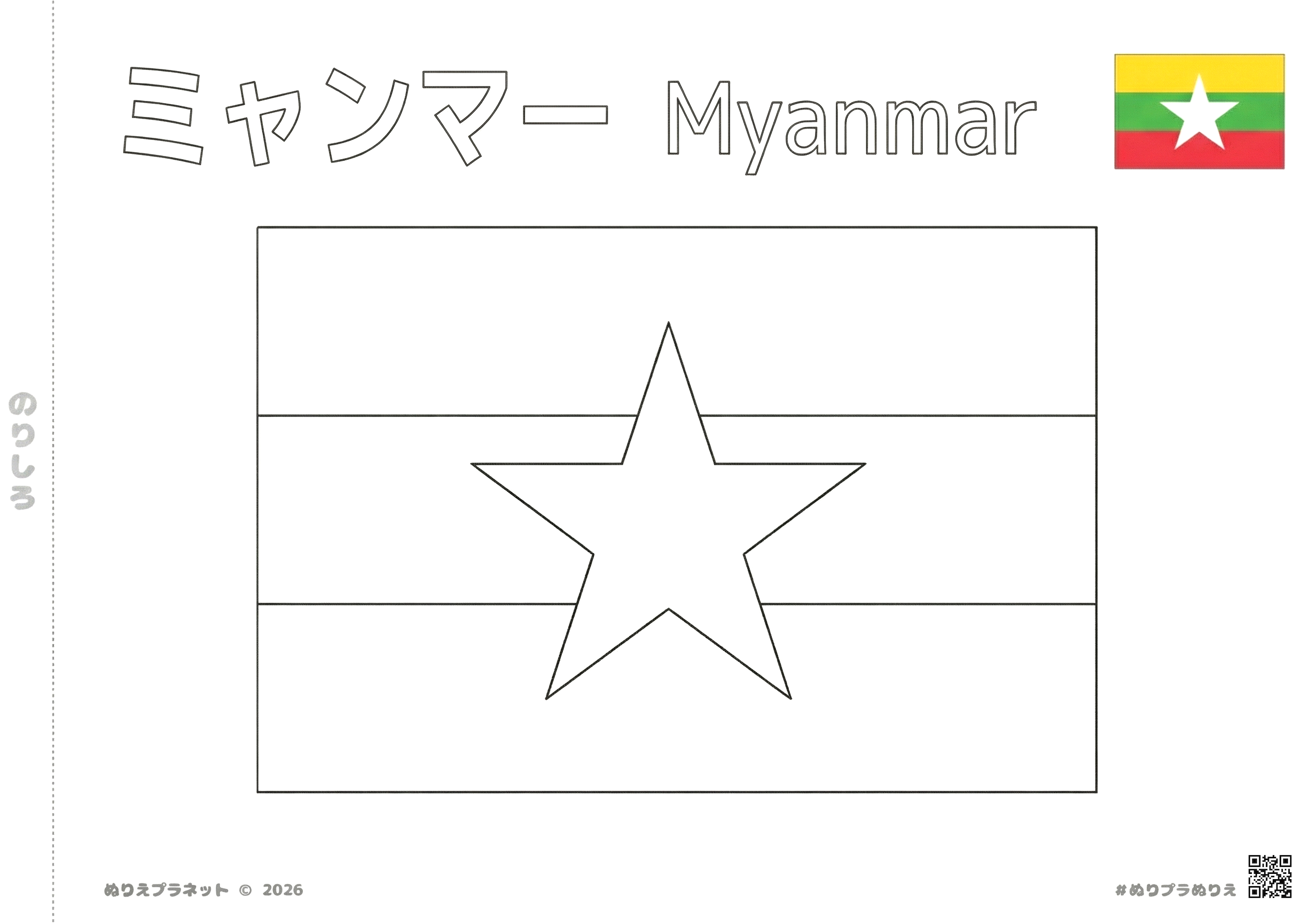 ミャンマーの国旗の塗り絵。カタカナと英語の国名表記付き、最新の3色旗と星のデザイン。