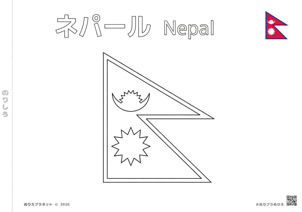 ネパールの国旗の塗り絵。カタカナの「ネパール」と英語の「Nepal」の表記付き、学習用・知育用の白黒素材。