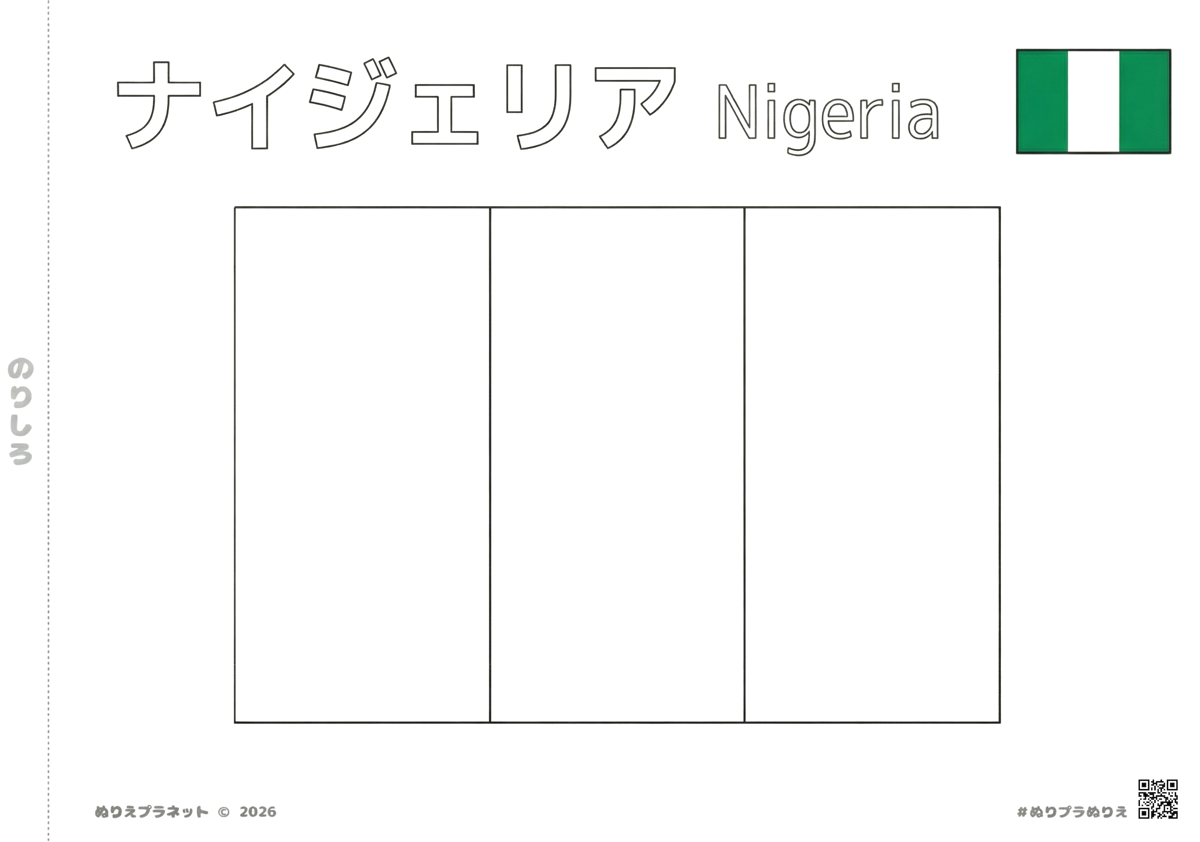 ナイジェリアの国旗の塗り絵イラスト。上部にカタカナで「ナイジェリア」、英語で「Nigeria」の文字入り。