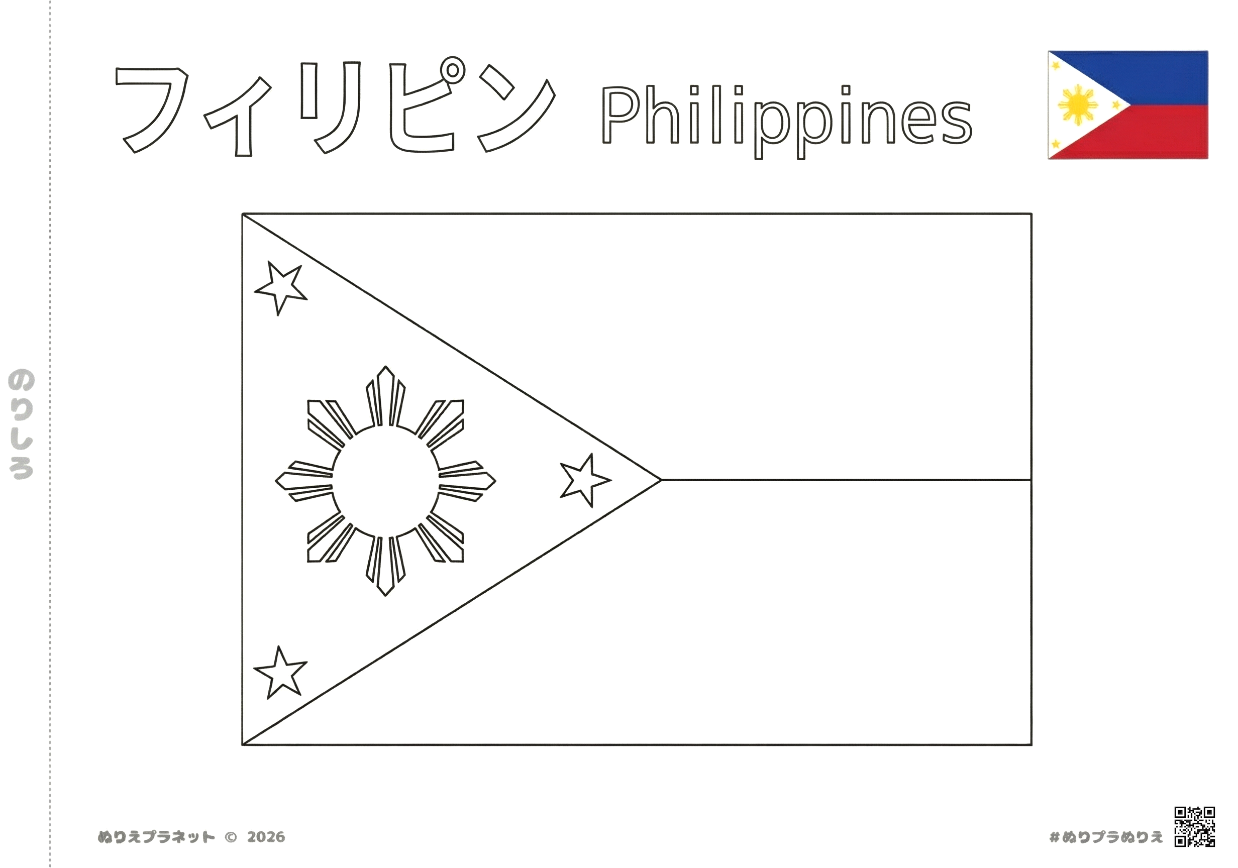 フィリピンの国旗の塗り絵。上部にカタカナで「フィリピン」、英語で「Philippines」のタイトル入り。右上にカラー見本付き。