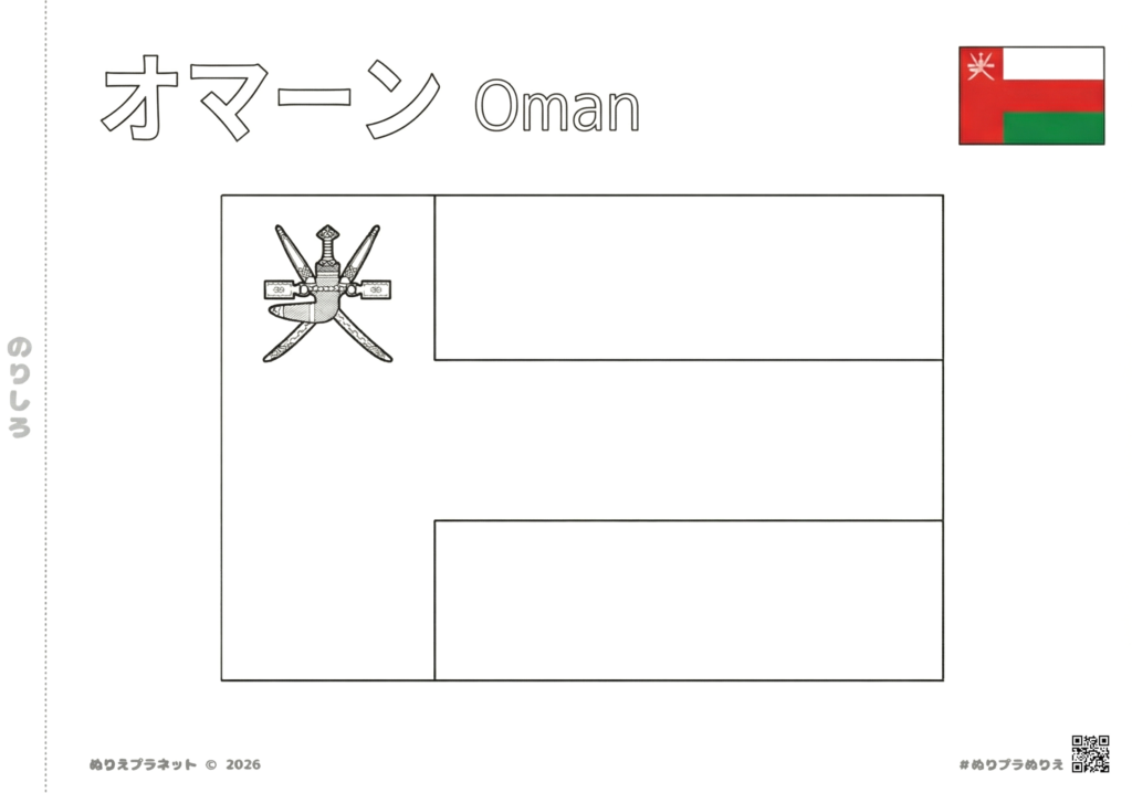 オマーンの国旗の塗り絵（カタカナと英語の名称・手本付き）