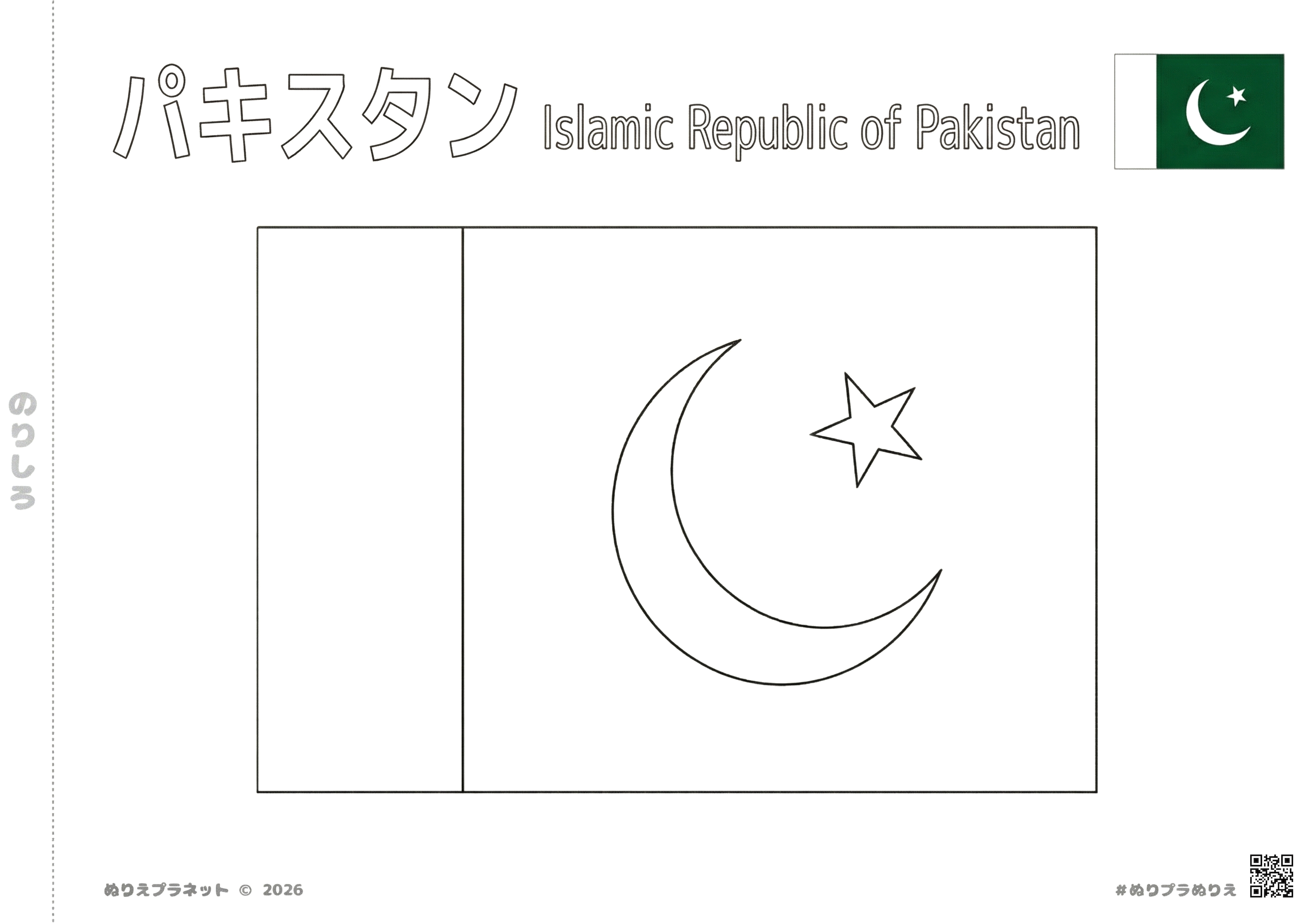 パキスタンの国旗の塗り絵。上部に「パキスタン」のカタカナと英語表記、右上にカラー見本付き。
