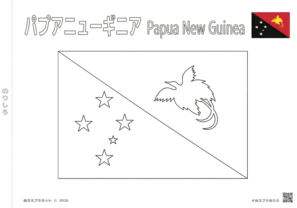パプアニューギニアの国旗の塗り絵。カタカナと英語の名称が入った、子供・知育用の無料ダウンロード素材。