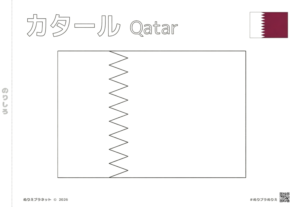 カタールの国旗の塗り絵。上部にカタカナで「カタール」、英語で「Qatar」の文字。右上にカラー見本の国旗がある学習用デザイン。