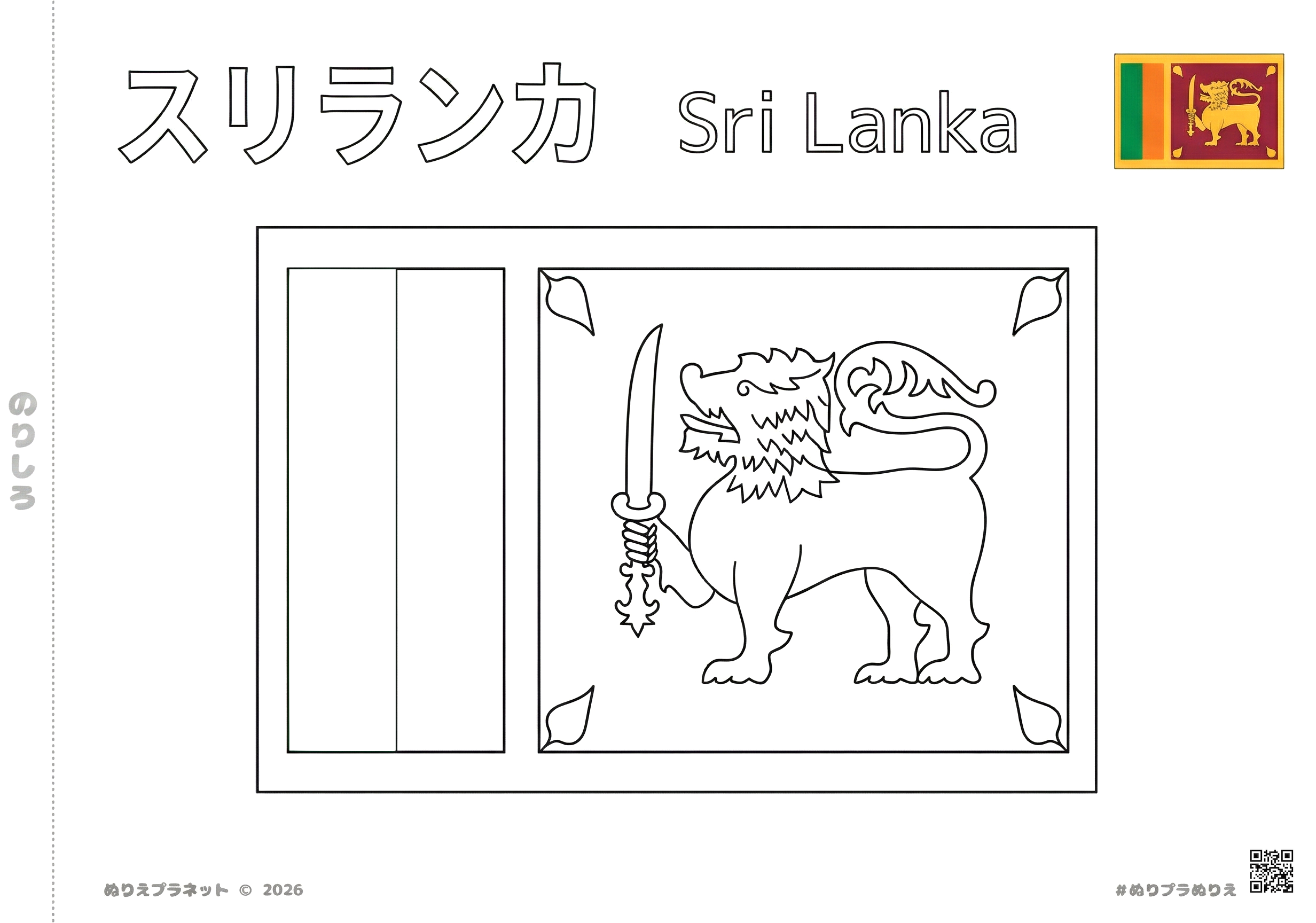 スリランカの国旗の塗り絵。上部に「スリランカ」のカタカナと英語の名称、右上にカラー見本がある学習用プリント素材。