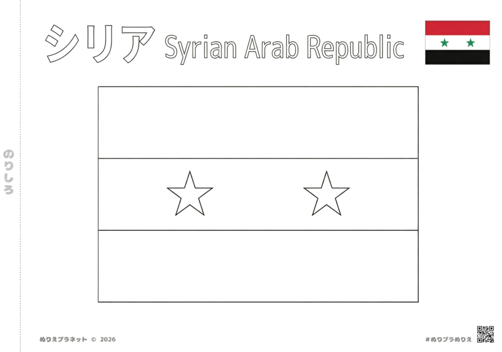 シリアの国旗の塗り絵。カタカナの「シリア」と英字の「Syrian Arab Republic」のタイトル、カラー見本付き。