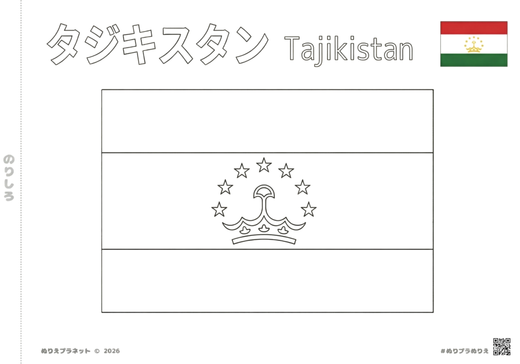 タジキスタンの国旗の塗り絵。中央に白黒の塗り絵、右上にカラーの見本、上部に「タジキスタン」のカタカナと英語の名称が記載された学習用プリント画像。
