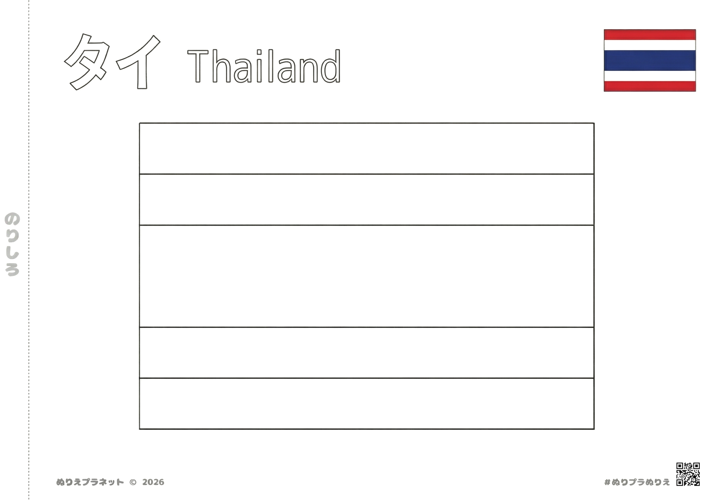 タイの国旗の塗り絵（無料ダウンロード素材）- カタカナ・英語表記とカラー見本付き