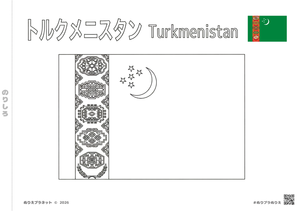 トルクメニスタン国旗の塗り絵。カタカナと英語の国名表記、右上にカラーの見本付き。