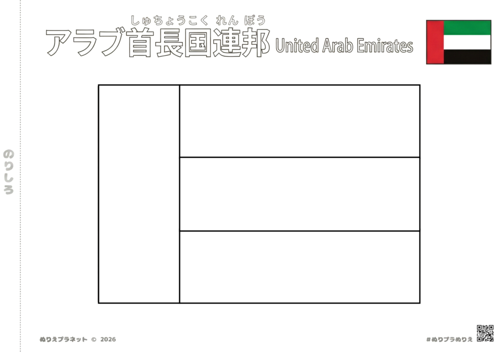 アラブ首長国連邦の国旗の塗り絵（漢字・カタカナ・ルビ付き）。子供の学習用・無料ダウンロード素材。