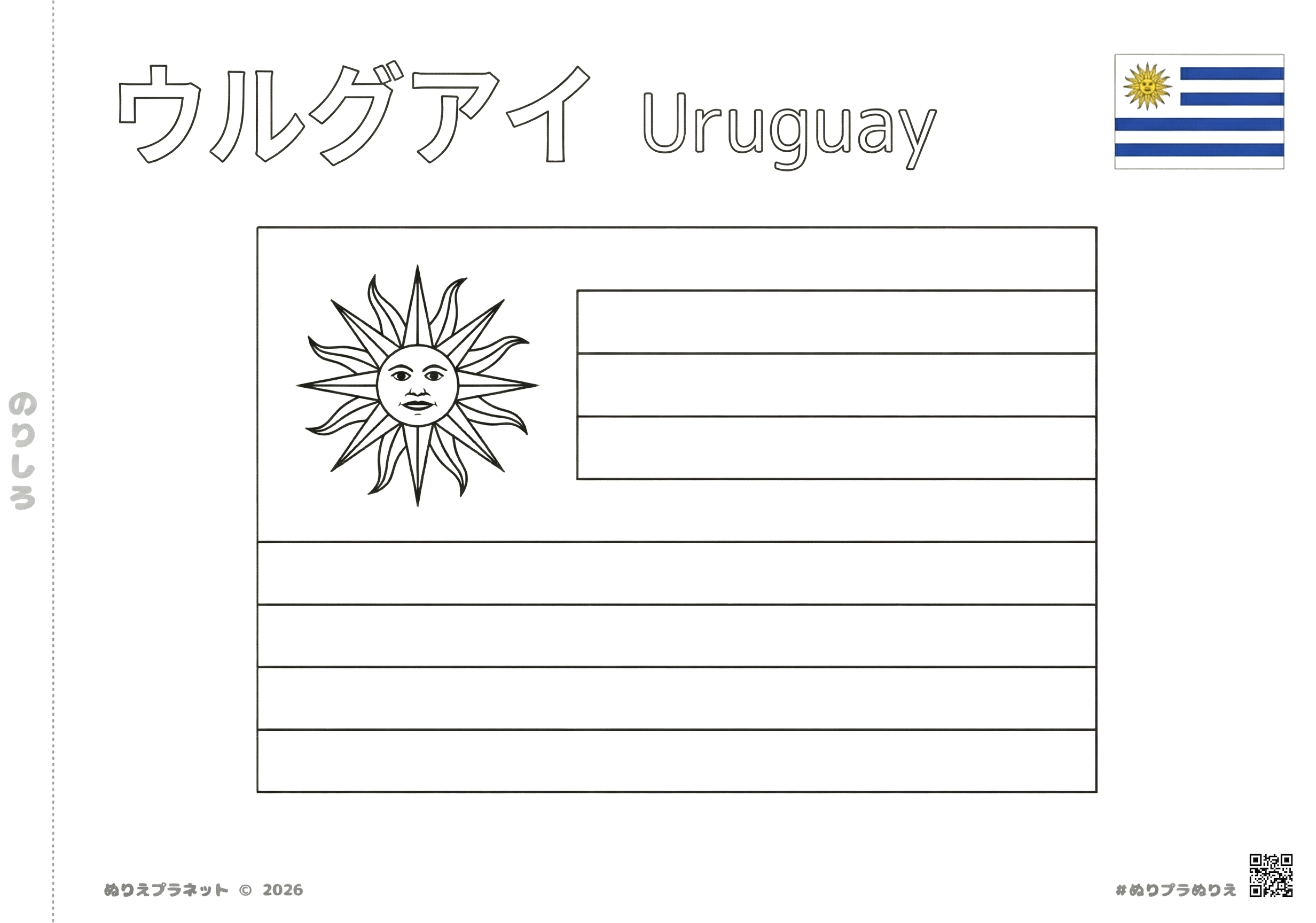 ウルグアイの国旗の塗り絵。カタカナの「ウルグアイ」と英語の「Uruguay」の名称、カラー見本付き。