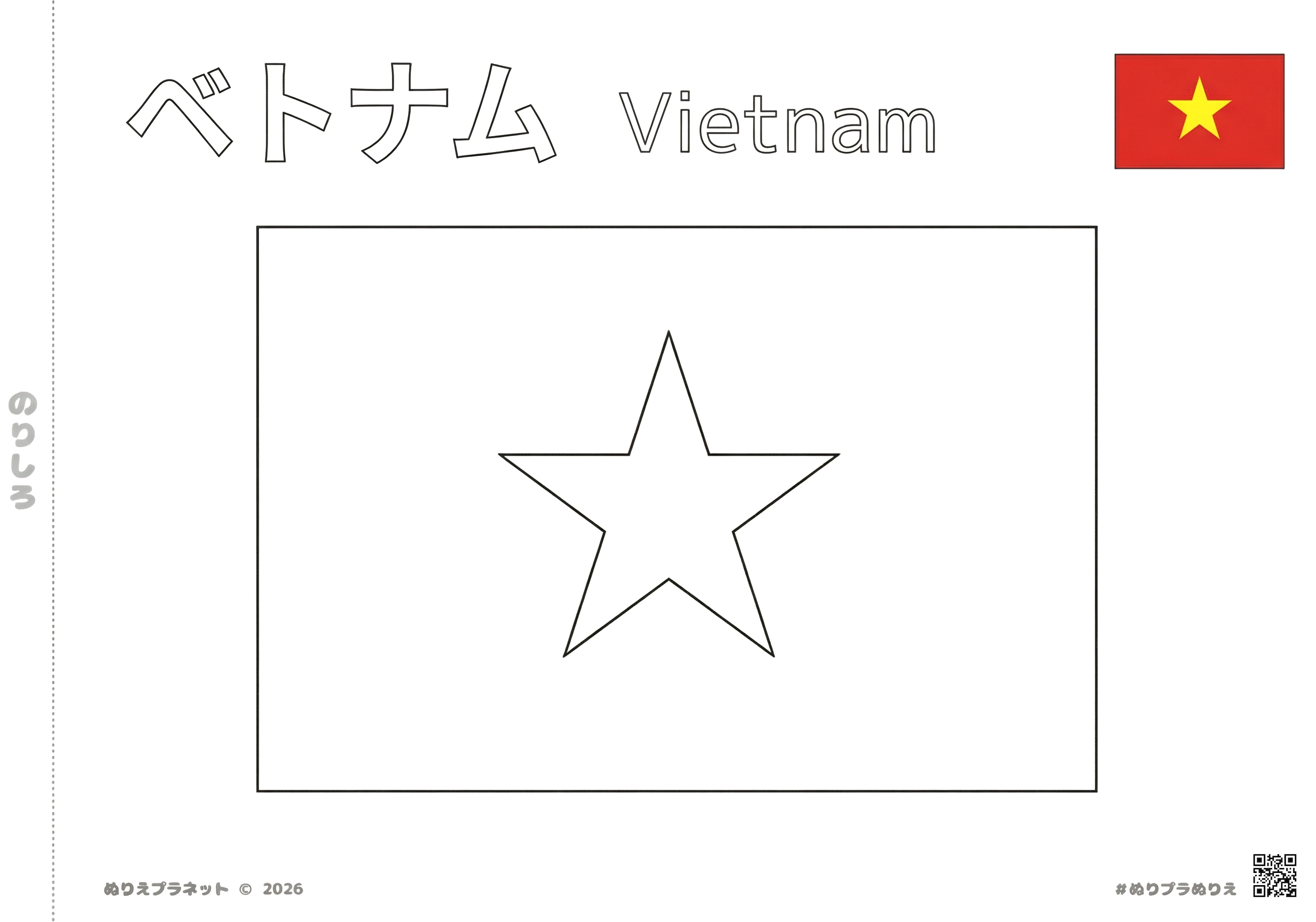 ベトナムの国旗（金星紅旗）の塗り絵素材。カタカナの「ベトナム」と英語の「Vietnam」の名称入り。