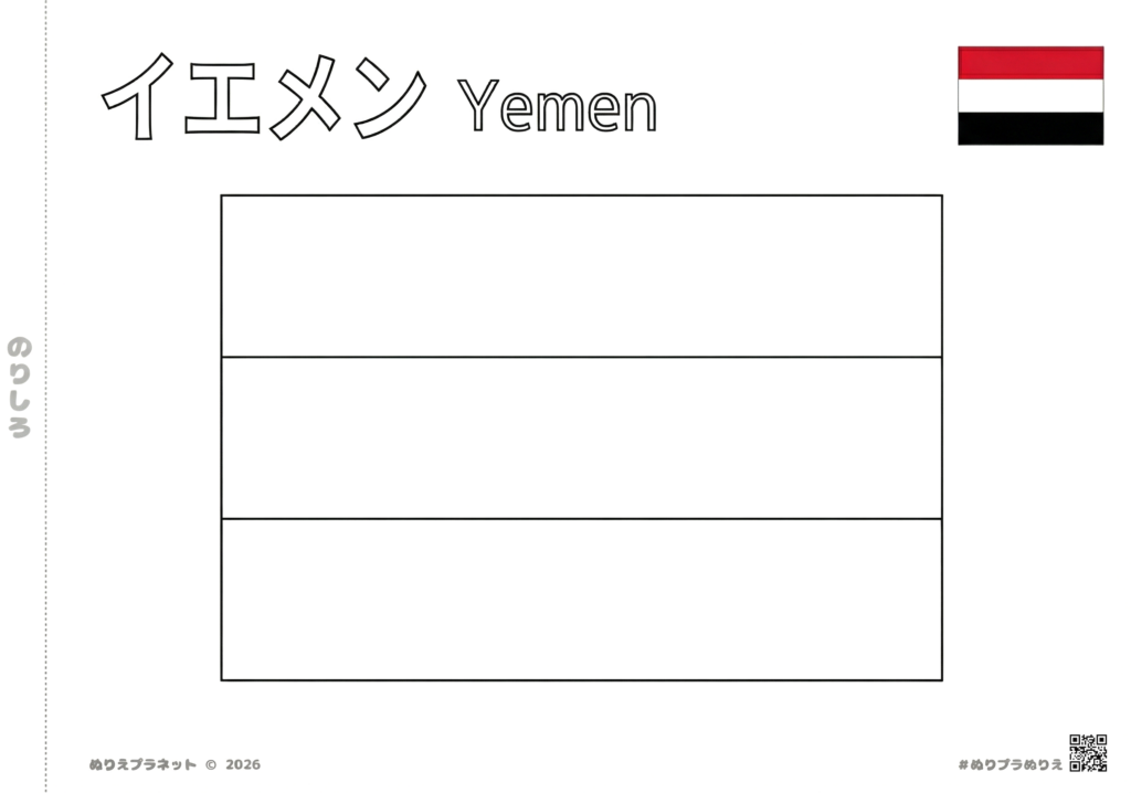 イエメンの国旗の塗り絵。上部にカタカナで「イエメン」、英語で「Yemen」と記載された学習用テンプレート。