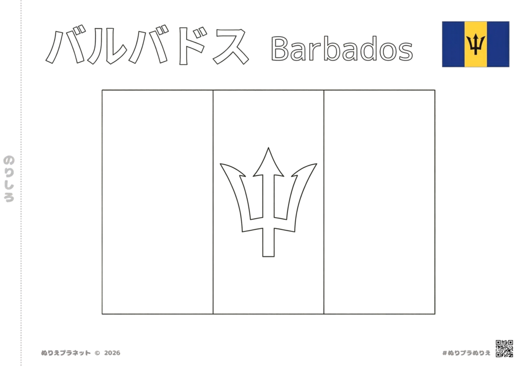 バルバドスの国旗の塗り絵素材。上部に「バルバドス」のカタカナと「Barbados」の英語表記、右上にカラー見本がある知育用プリント。
