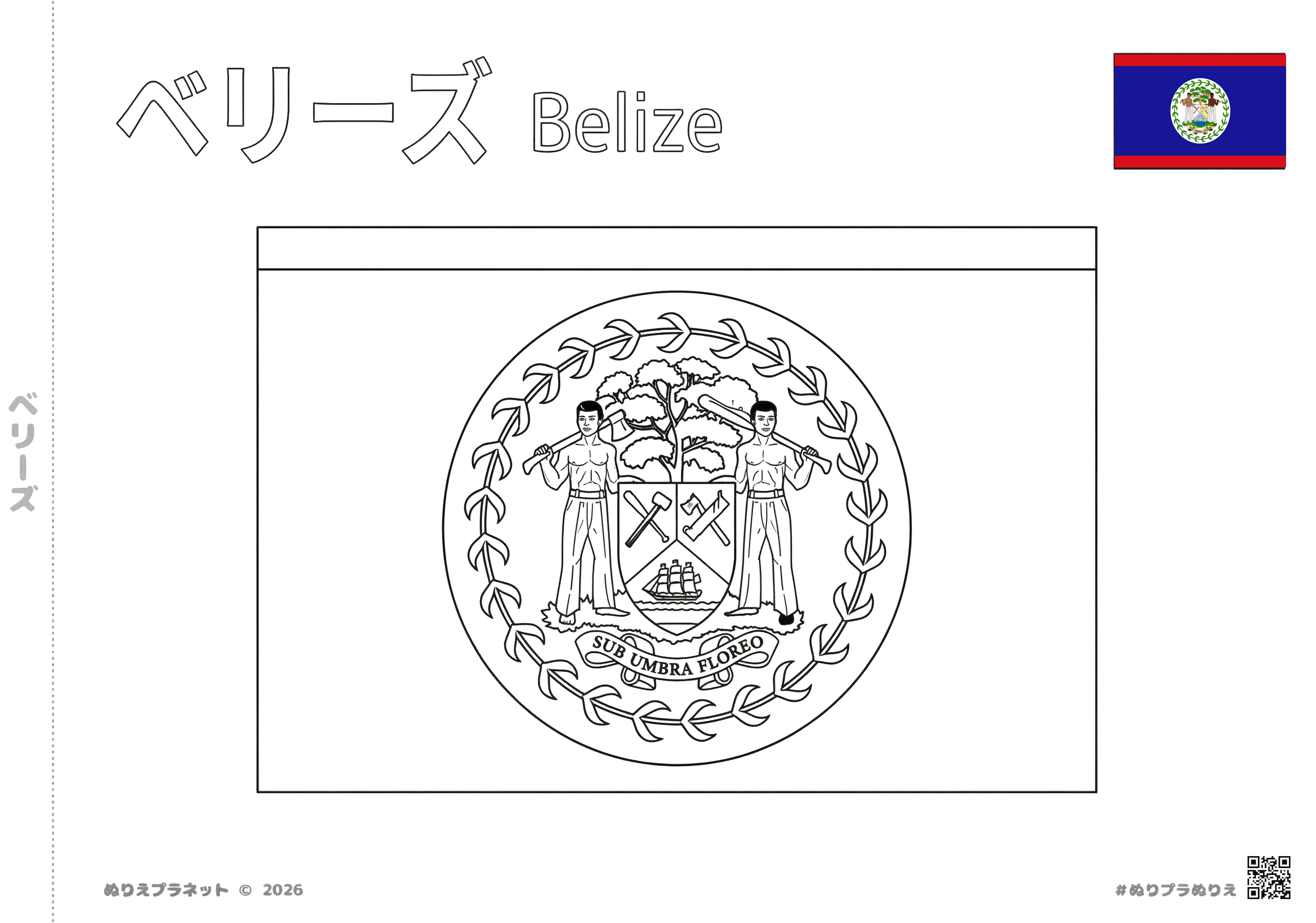 ベリーズの国旗の塗り絵。中央に国章が描かれた詳細な白黒デザイン。子供の学習や高齢者のレクリエーション用。