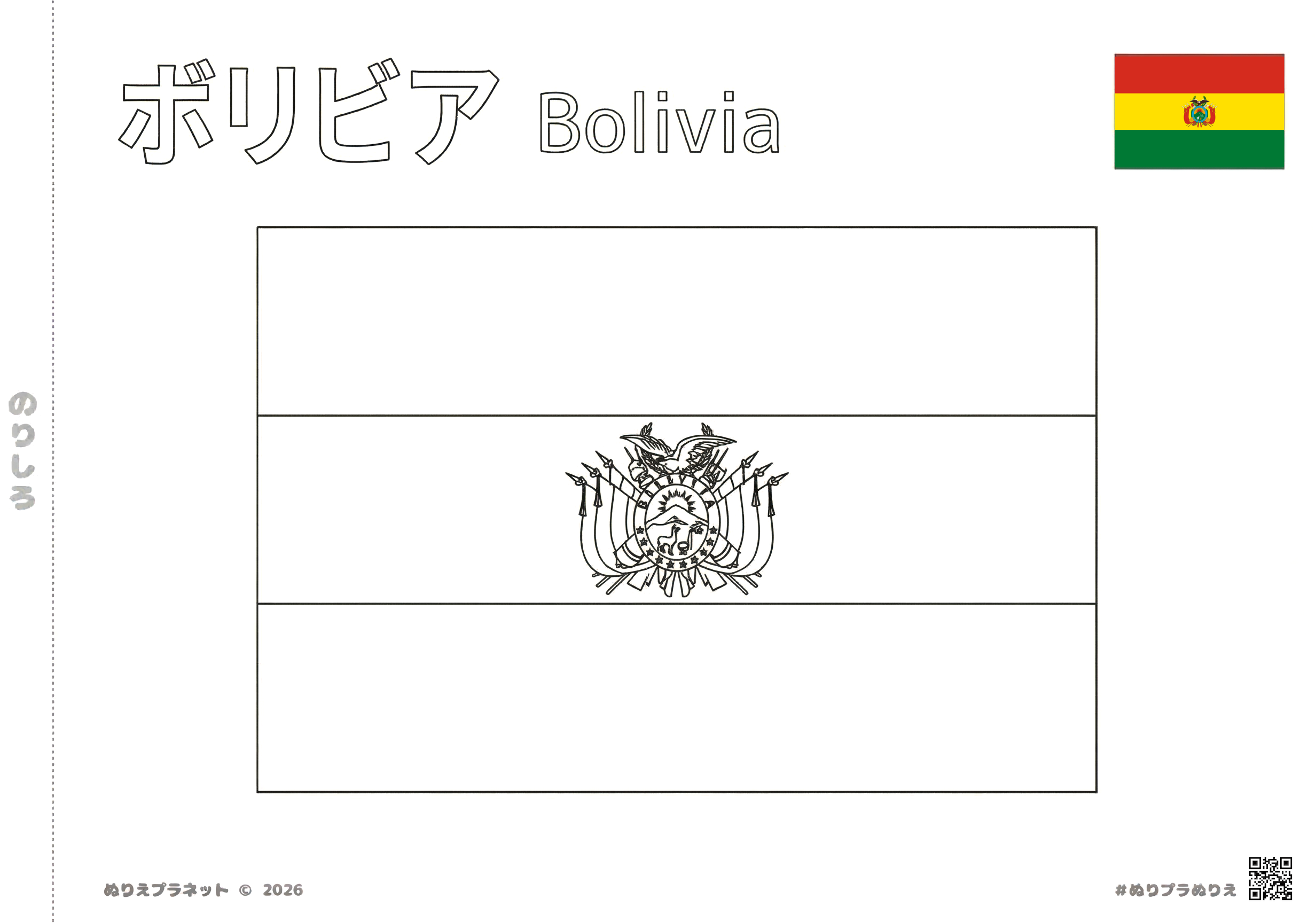 ボリビアの国旗の塗り絵（カタカナと英語の名称付き） - 無料ダウンロード学習教材