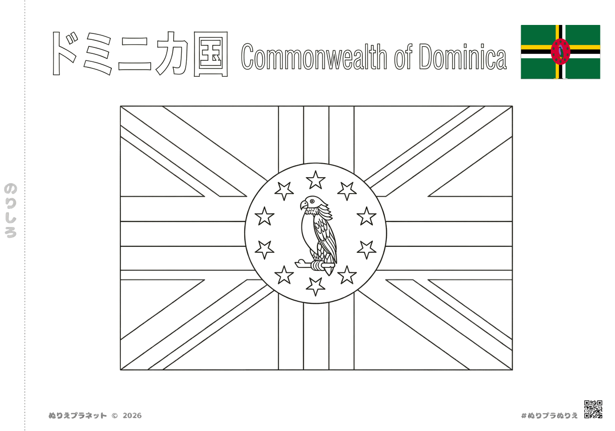 ドミニカ国の国旗の塗り絵（カタカナの国名とカラー見本付き）