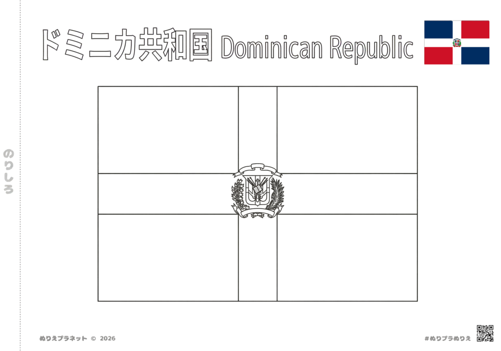 ドミニカ共和国の国旗の塗り絵。カタカナと英語の国名入り、カラー見本付き。