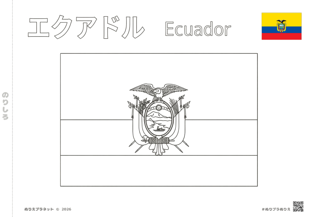 エクアドルの国旗の塗り絵(カタカナと英語の国名付き)