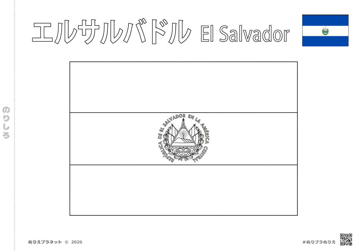 エルサルバドルの国旗の塗り絵 - 子供向け無料ダウンロード素材