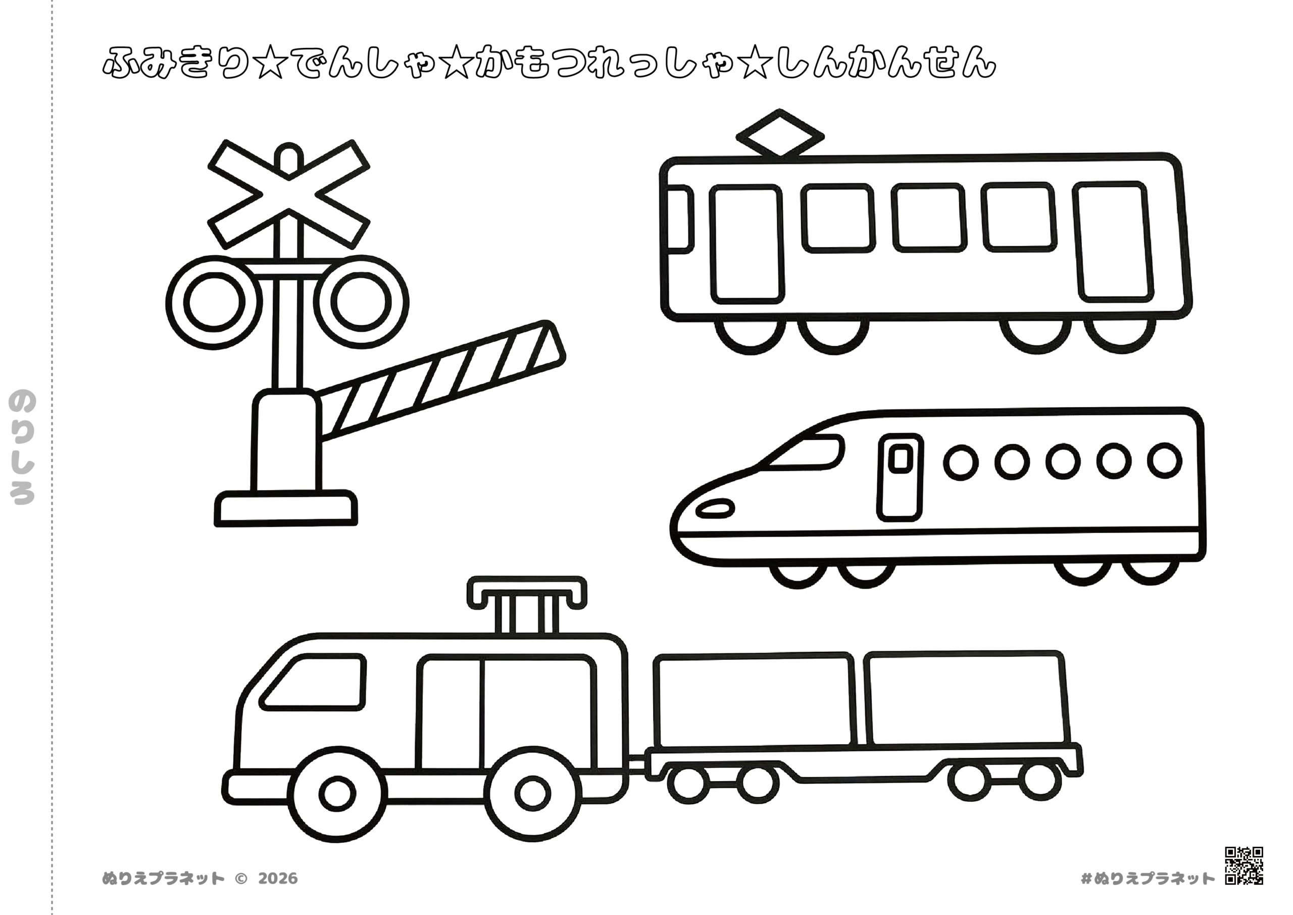 踏切（ふみきり）、電車、新幹線、貨物列車が描かれた子供向け無料塗り絵